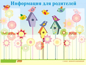Стенд информационный для ДОУ "Информация для родителей" (80х110см, 6 карм., алюм. проф.) - fgospostavki.ru - Белово