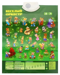 Озвученный плакат "Веселый оркестр" - fgospostavki.ru - Белово