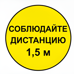 Наклейка соблюдай дистанцию 1,5м (круг 320мм) - fgospostavki.ru - Белово
