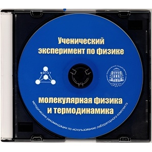 Методические рекомендации по использованию лабораторного комплекта по молекулярной физике и термодинамике «Ученический эксперимент по физике. Молекулярная физика и термодинамика» - fgospostavki.ru - Белово