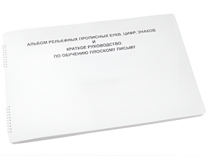 Пособие для слабовидящих - Альбом рельефно-прописных букв, цифр - fgospostavki.ru - Белово