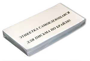 Набор этикеток для письма по Брайлю - fgospostavki.ru - Белово