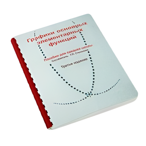 Пособие для слабовидящих детей - Графики основных элементарных функций - fgospostavki.ru - Белово