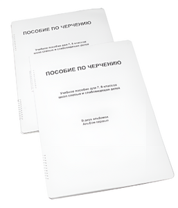 Пособие для слабовидящих - Черчение 7-8 класс - fgospostavki.ru - Белово