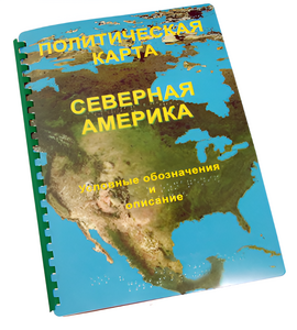 Пособие для слабовидящих - Политическая карта Северной и Центральной Америки - fgospostavki.ru - Белово