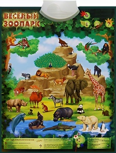 Озвученный плакат "Веселый зоопарк" - fgospostavki.ru - Белово