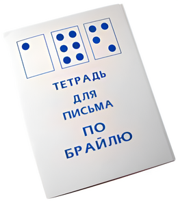 Тетрадь для письма по Брайлю - fgospostavki.ru - Белово
