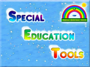 ПО "Специальные образовательные средства" - fgospostavki.ru - Белово