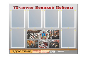Стенд информационный Эдустенд "75-летие Победы" (80х110, 6 карманов) - fgospostavki.ru - Белово