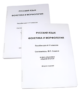 Пособие для слабовидящих - Русский язык (фонетика и морфология) - fgospostavki.ru - Белово