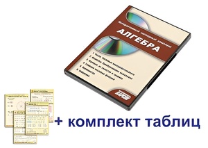 Интерактивный наглядный комплекс "Алгебра" - fgospostavki.ru - Белово