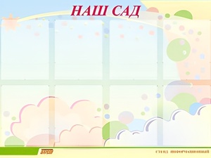 Стенд информационный для ДОУ "Наш сад" (80х110см, 8 карм., алюм. проф.) - fgospostavki.ru - Белово