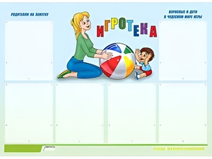 Стенд информационный для ДОУ "Игротека" (80х110см, 6 карм., алюм. проф.) - fgospostavki.ru - Белово