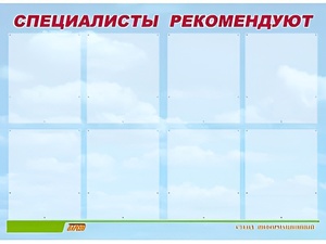 Стенд информационный для ДОУ "Специалисты рекомендуют" (80х110см, 8 карм., алюм. проф.) - fgospostavki.ru - Белово