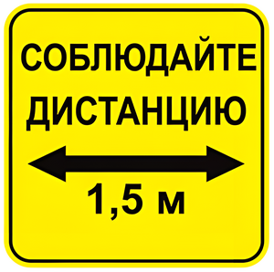 Наклейка соблюдай дистанцию 1,5м (квадрат 320мм) вариант 2 - fgospostavki.ru - Белово