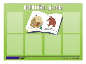 Стенд информационный для ДОУ "Почитайте детям" (80х110см, 6 карм., алюм. проф.) - fgospostavki.ru - Белово