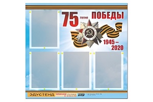Стенд информационный Эдустенд"75-летие Победы" (80х75, 4 карманов) - fgospostavki.ru - Белово
