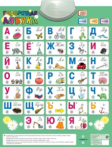 Озвученный плакат «Говорящая Азбука» - fgospostavki.ru - Белово