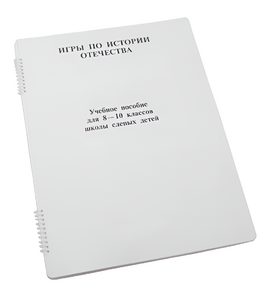 Пособие для слабовидящих - Игры по "Истории отечества" - fgospostavki.ru - Белово