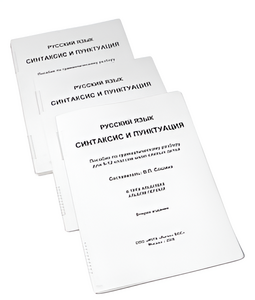 Пособие для слабовидящих - Русский язык (синтаксис и пунктуация) - fgospostavki.ru - Белово