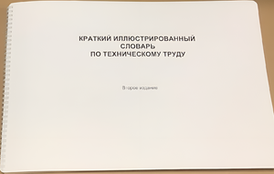 Пособие для слабовидящих - "Краткий иллюстрированный словарь по техническому труду" - fgospostavki.ru - Белово