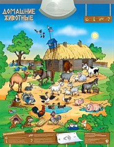 Озвученный плакат "Домашние животные" - fgospostavki.ru - Белово