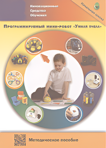 Методическое пособие. Программируемый мини-робот "Умная пчела" - fgospostavki.ru - Белово