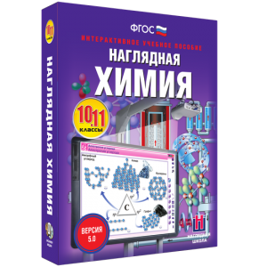 Наглядная химия. 10 - 11 классы - fgospostavki.ru - Белово