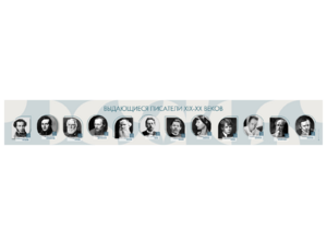 Стенд-лента "Выдающиеся русские писатели" - fgospostavki.ru - Белово