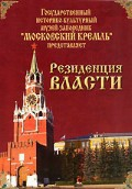 DVD "Московский Кремль: Резиденция власти" - fgospostavki.ru - Белово