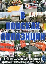 DVD Документальный фильм "В поисках оппозиции" - fgospostavki.ru - Белово