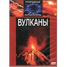 DVD "Вулканы" - fgospostavki.ru - Белово