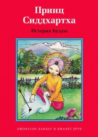 Принц Сиддхартха. История Будды - fgospostavki.ru - Белово