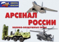 Комплект плакатов "Арсенал России (Военно-воздушные силы)" - fgospostavki.ru - Белово