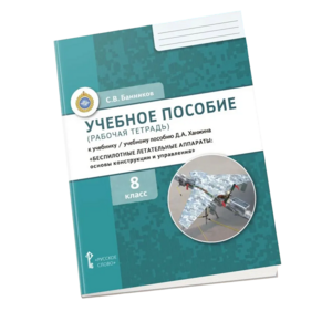 Комплект учебно-методических материалов по беспилотным летательным аппаратам для ученика - fgospostavki.ru - Белово