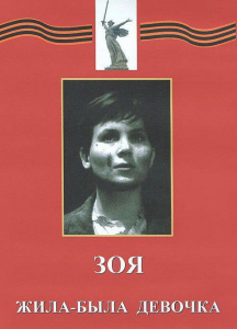 DVD художественный фильм "Зоя. Жила-была девочка" - fgospostavki.ru - Белово