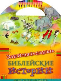 Занимательные библейские истории Читай! Играй! Отгадывай! - fgospostavki.ru - Белово
