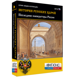 История русских царей. Последние императоры России - fgospostavki.ru - Белово