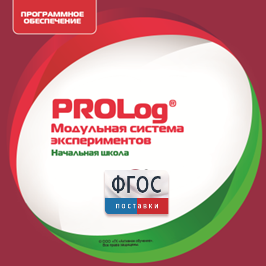 ПО Модульной системы экспериментов PROLog. Начальная школа. Лицензия до 30 пользователей - fgospostavki.ru - Белово