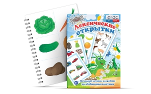 Комплект открыток "Лексические открытки" - fgospostavki.ru - Белово