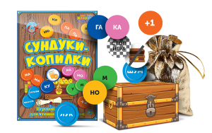 Игровой тренажер для чтения слогов и слов "Сундуки-копилки" - fgospostavki.ru - Белово