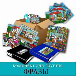 Комплект для группы "ФРАЗЫ". Развивающие пособия на липучках  - fgospostavki.ru - Белово