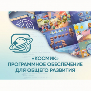 «Космик» Программное обеспечение для общего развития - fgospostavki.ru - Белово