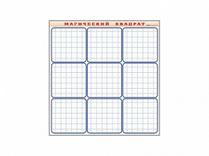 Фрагмент (демонстрационный) маркерный "Магический квадрат" - fgospostavki.ru - Белово