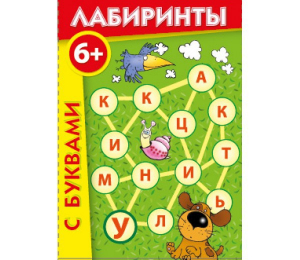 Лабиринты с буквами - fgospostavki.ru - Белово