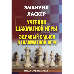 Ласкер Э. "Учебник шахматной игры. Здравый смысл в шахматной игре" - fgospostavki.ru - Белово