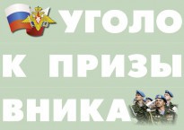 Комплект плакатов "Уголок призывника" - fgospostavki.ru - Белово