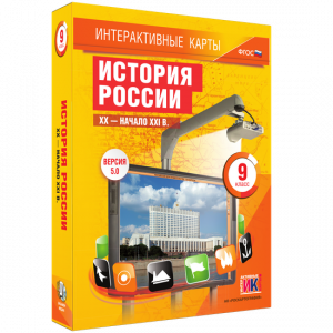 Интерактивные карты. История России. XX – начало XXI вв. 9 класс - fgospostavki.ru - Белово