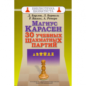 Барлов Д., Берналь Л., Васкес Р., Ромеро А. "Магнус Карлсен. 30 учебных шахматных партий"  - fgospostavki.ru - Белово