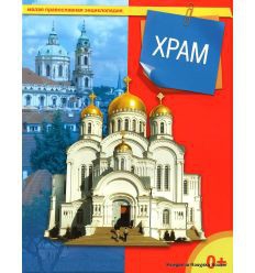 Энциклопедия "Храм" - fgospostavki.ru - Белово